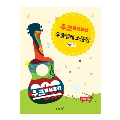 우크페페 우쿨렐레 소품집 Vol.1