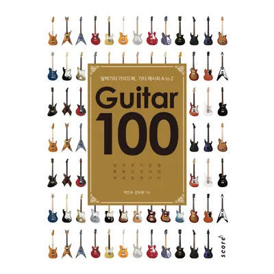 기타 100 (Guitar 100) 일렉기타 가이드북, 기타레시피 A to Z
