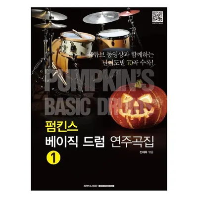 펌킨스 베이직 드럼 연주곡집 NO.1