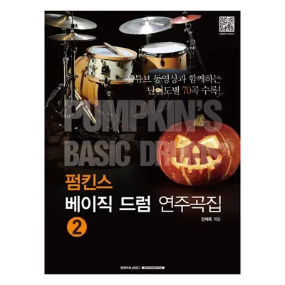 펌킨스 베이직 드럼 연주곡집 NO.2