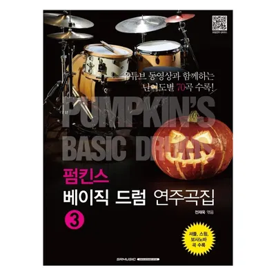 펌킨스 베이직 드럼 연주곡집 NO.3