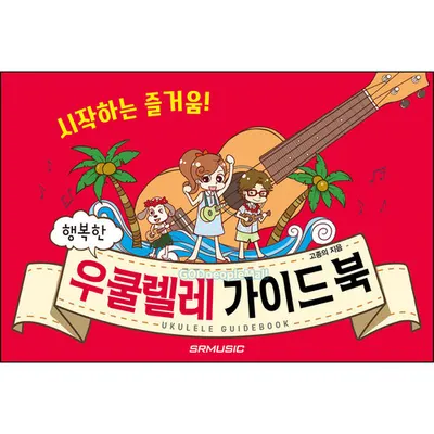[노마진세일] 시작하는 즐거움! 행복한 우쿨렐레 가이드북