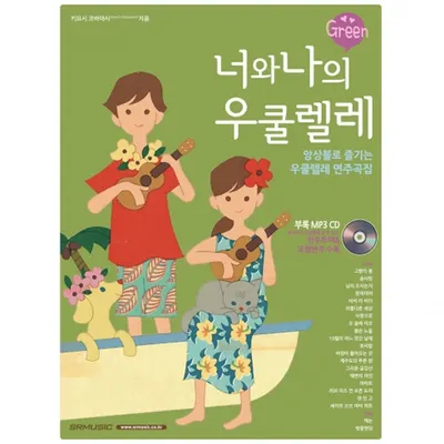 너와 나의 우쿨렐레 Green (979-11-86471-28-9)