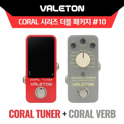 Valeton Coral 시리즈 더블패키지 #10! VALETON 이펙터 Coral Tuner(페달 튜너) + Coral Verb(11 리버브) 페달 패키지