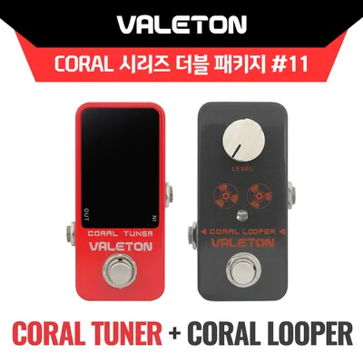 Valeton Coral 시리즈 더블패키지 #11! VALETON 이펙터 Coral Tuner(페달 튜너) + Coral Looper(10분 루퍼) 페달 패키지