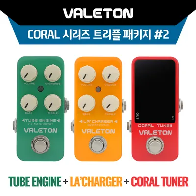Valeton Coral 시리즈 트리플 패키지 #2! VALETON 이펙터 Tube Engine(빈티지 오버드라이브) + La Charger(모던 크런치) + Coral Tuner(페달 튜너) 페달 패키지