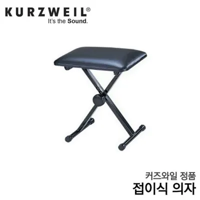 커즈와일 정품 접이식의자 키보드의자 KS-1