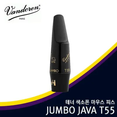 Vandoren 반도린 테너 T55 점보자바 마우스피스