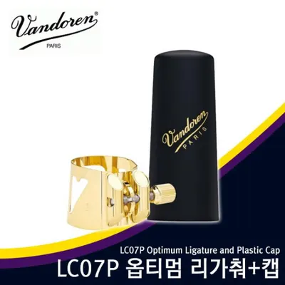 Vandoren  LC07P 반도린 알토 옵티멈 리가춰 (캡포함) Alto Optimum ligature
