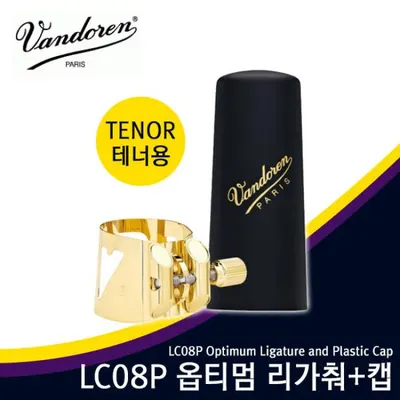 Vandoren  LC08P 반도린 테너 옵티멈 리가춰 (캡포함) Tenor Optimum ligature