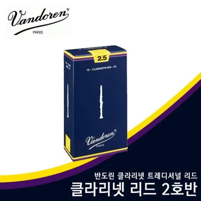 Vandoren 반도린 클라리넷 리드 2호반 트레디셔널 2.5 CR1025
