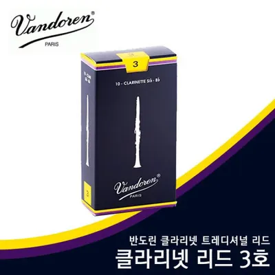 VANDOREN / 트레디셔널 리드(Bb Clarinet) / 반도린 클라리넷 리드 3호 CR103