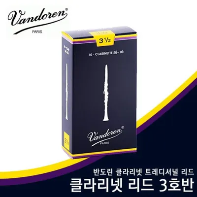 Vandoren 반도린 클라리넷 리드 3호반 트레디셔널 3.5