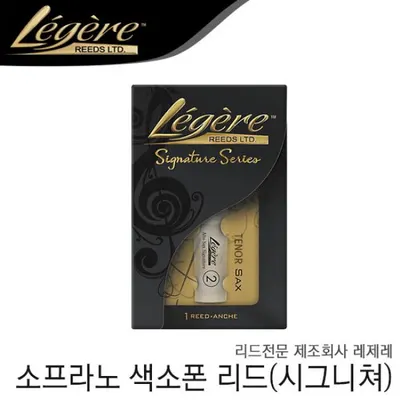 Legere 레제레 소프라노 색소폰 리드 (시그니쳐)