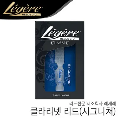 [노마진세일] Legere 레제레 클라리넷 리드 (시그니쳐)