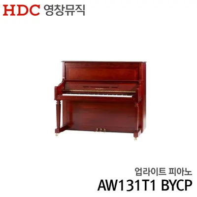 알버트웨버 업라이트 피아노 AW131T1 BYCP
