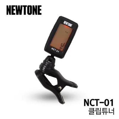 BEST 악세서리 브랜드 Newtone 클립튜너 Mini Cliptuner NCT-01