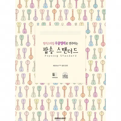 핑거스타일 우쿨렐레로 연주하는 팝송 스탠더드 (978-89-97185-78-8 )