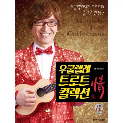 우쿨렐레 트로트 컬렉션[정(情)] (979-11-86471-09-8 )
