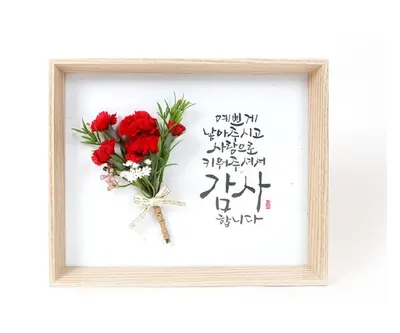 어버이날 최고의 선물!! 카네이션 캘리 액자  by 담루 캘리그라피 공작소 (레드,핑크 색상 무작위 발송)