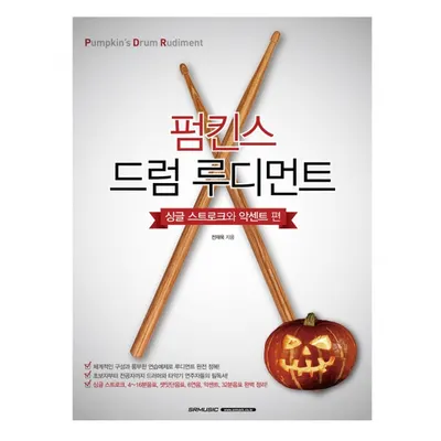 이 책 하나면 모든 드럼 루디먼트 완성! 펌킨스 드럼 루디먼트 [싱글 스트로크와 악센트 편]