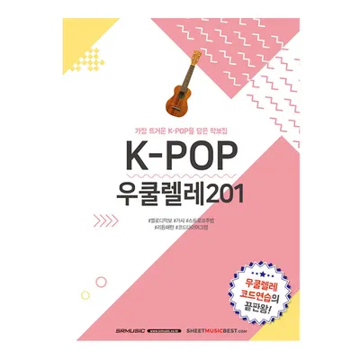 K-POP 우쿨렐레 201