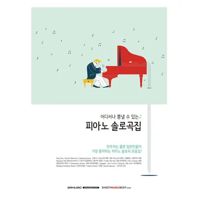 어디서나 뽐낼 수 있는 피아노 솔로곡집