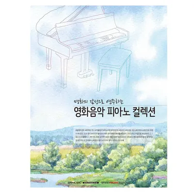명화의 감성으로 연주하는 영화음악 피아노 컬렉션