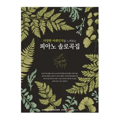 다양한 어레인지를 느껴보는 피아노 솔로곡집