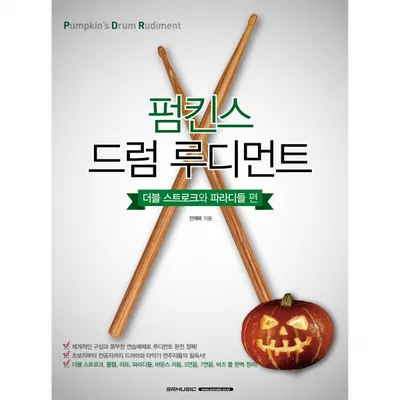 [노마진세일] 펌킨스 드럼 루디먼트 [더블 스트로크와 파라디들 편]
