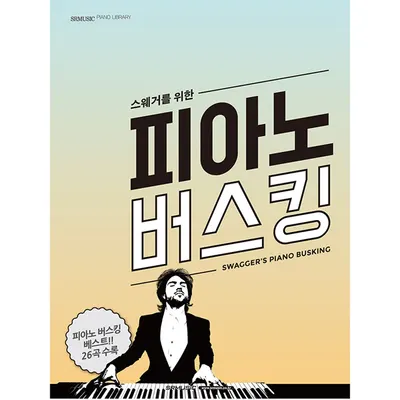 [노마진세일] 스웨거를 위한 피아노 버스킹