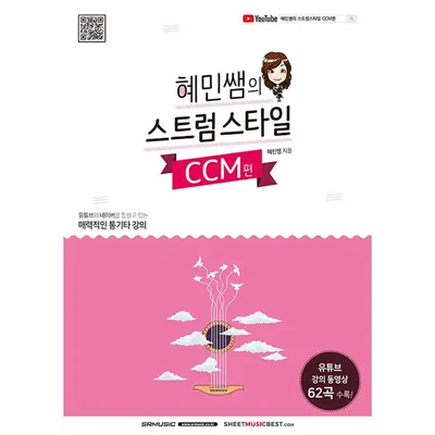 혜민쌤의 스트럼스타일[CCM편]