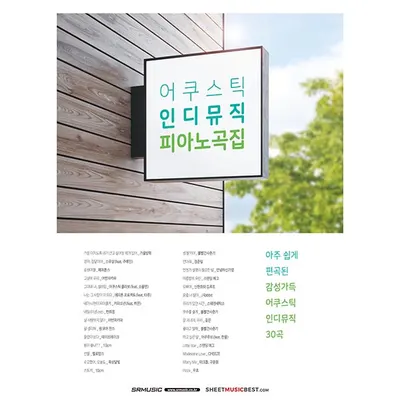 [노마진세일] 어쿠스틱 인디뮤직 피아노곡집