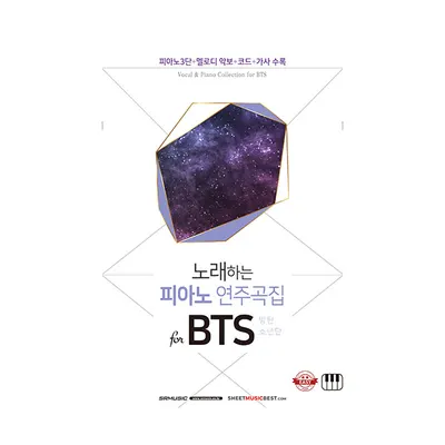 [노마진세일] 노래하는 피아노 연주곡집 for BTS(방탄소년단)