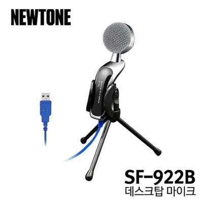 [노마진세일] BEST 악세서리 브랜드 Newtone 데스크탑 마이크 SF-922B