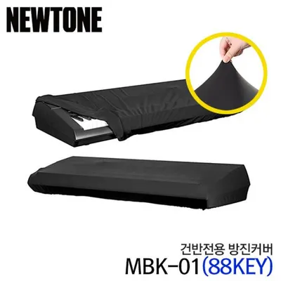 BEST 악세서리 브랜드 Newtone 건반커버 방진커버 MKB-01 (88keys)