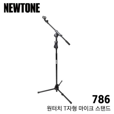 BEST 악세서리 브랜드 Newtone 원터치 T자형 마이크스탠드 786