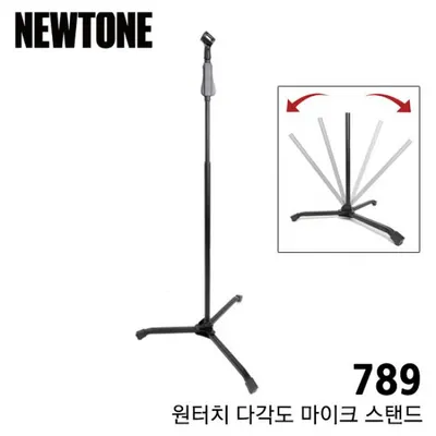 BEST 악세서리 브랜드 Newtone 원터치 다각도 마이크스탠드 789
