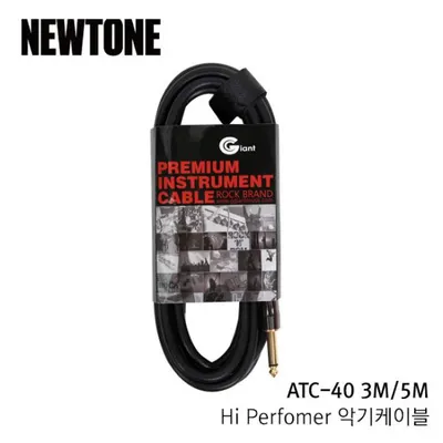 BEST 악세서리 브랜드 Newtone Hi Perfomer 악기케이블 ATC-40 3M