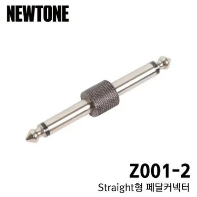 BEST 악세서리 브랜드 Newtone 페달커넥터 Z001-2 (Straight Connector)