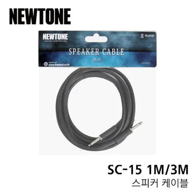 BEST 악세서리 브랜드 Newtone 스피커 케이블 SC-15 (3M)
