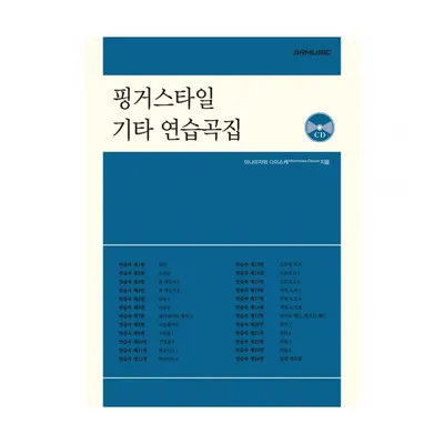 핑거스타일 기타 연습곡집