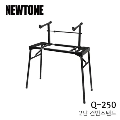 BEST 악세서리 브랜드 Newtone 2단 건반 스탠드 Q-250