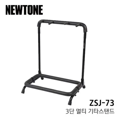 Newtone 3단 멀티기타스탠드 ZSJ-73
