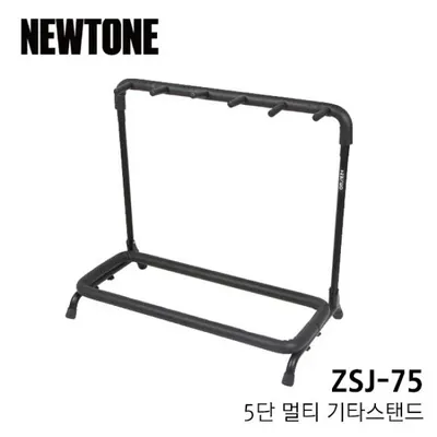 BEST 악세서리 브랜드 Newtone 5단 멀티기타스탠드 ZSJ-75