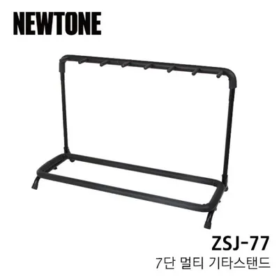 BEST 악세서리 브랜드 Newtone 7단 멀티기타스탠드 ZSJ-77