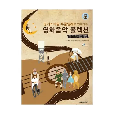 핑거스타일 우쿨렐레로 연주하는 영화음악 콜렉션 [재즈 어레인지편]