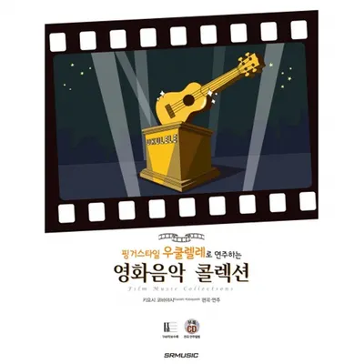 핑거스타일 우쿨렐레로 연주하는 영화음악 콜렉션