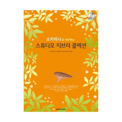 [노마진세일] 오카리나로 연주하는 스튜디오 지브리 콜렉션