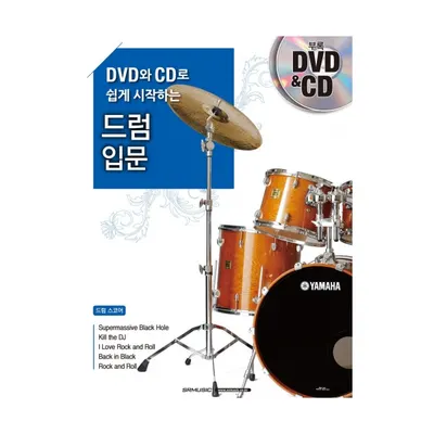 DVD와 CD로 쉽게 시작하는 드럼 입문